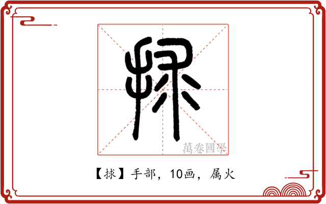 捄