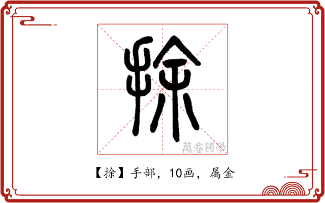 捈