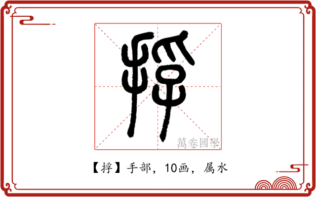 捊