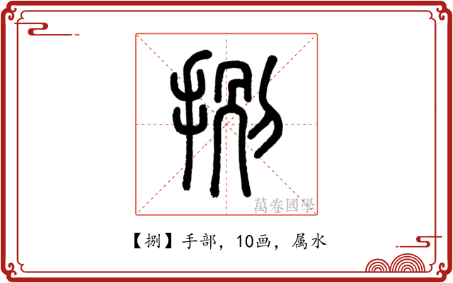 捌