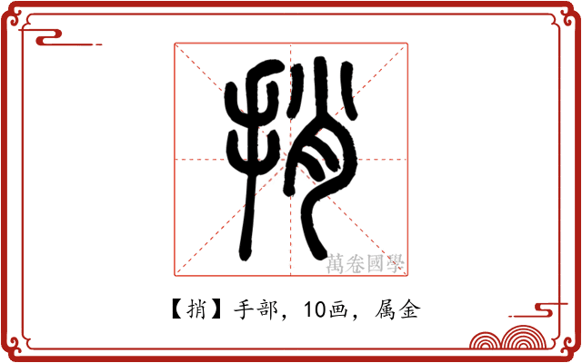 捎