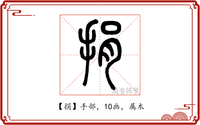 捐