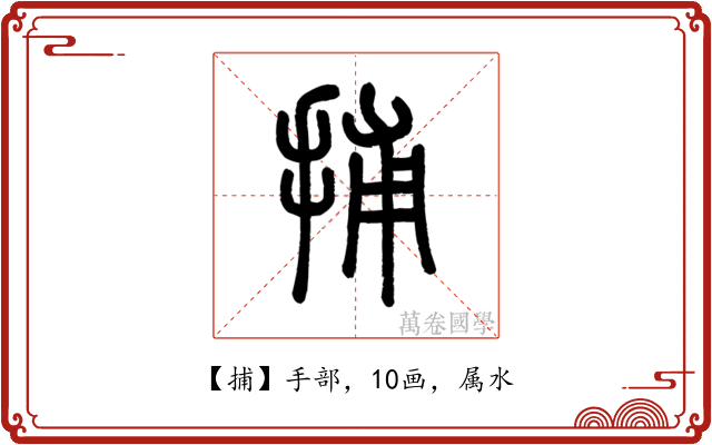 捕