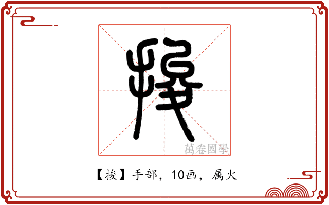 捘