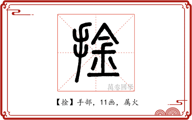 捦