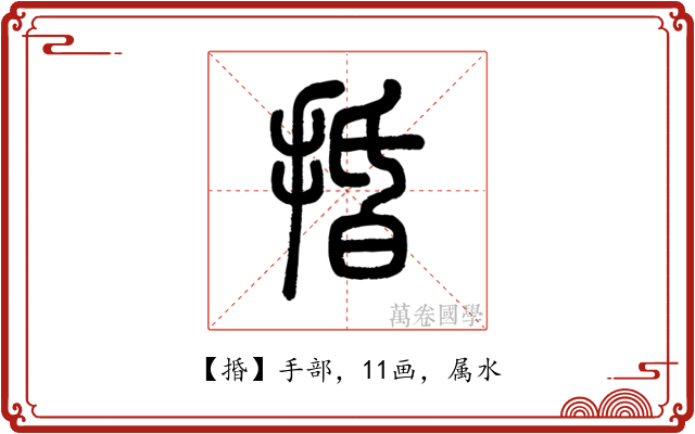捪
