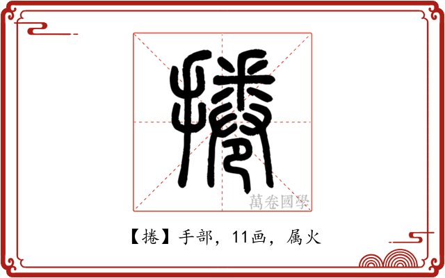 捲