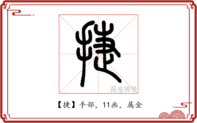 捷