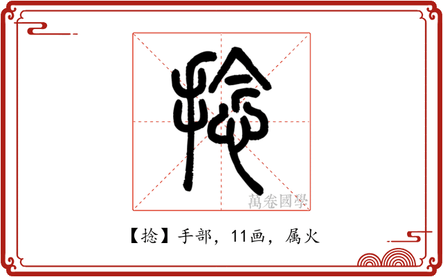 捻