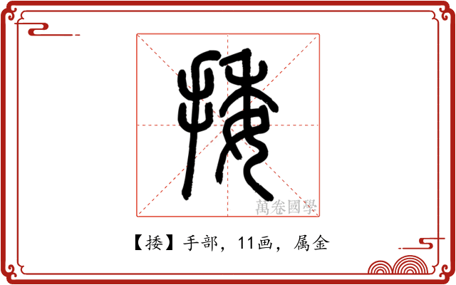 捼