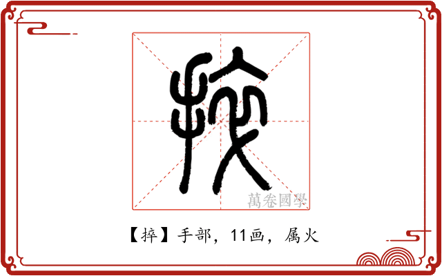 捽