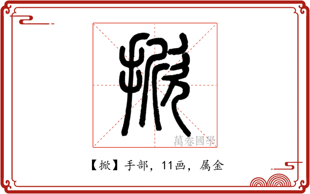 掀