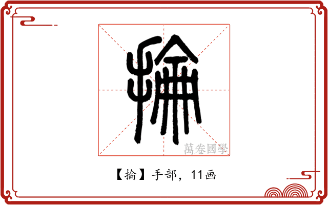 掄