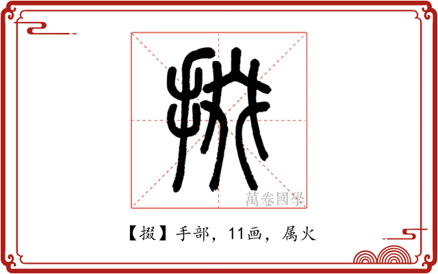 掇