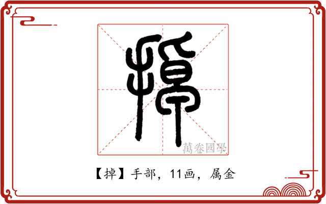 掉