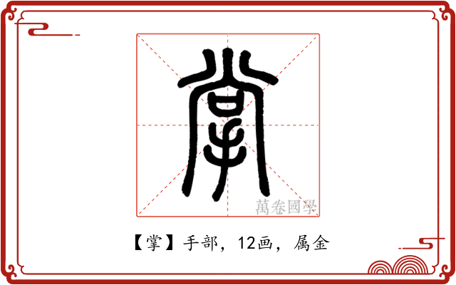 掌