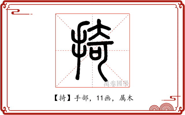掎