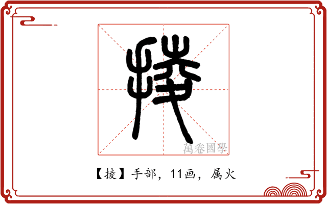 掕