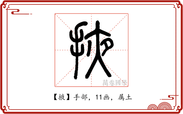 掖