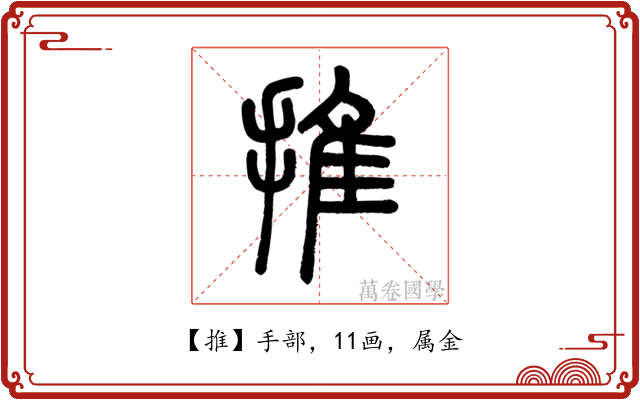 推