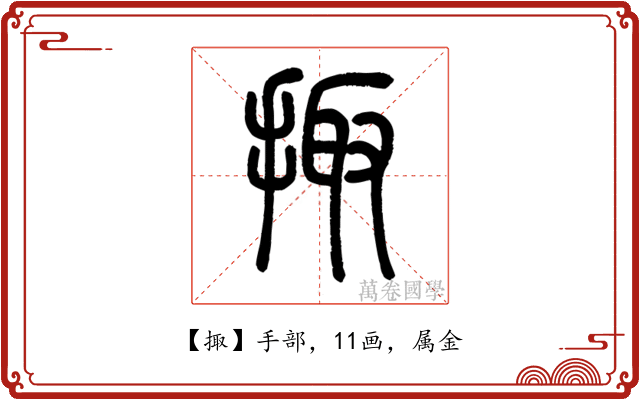 掫