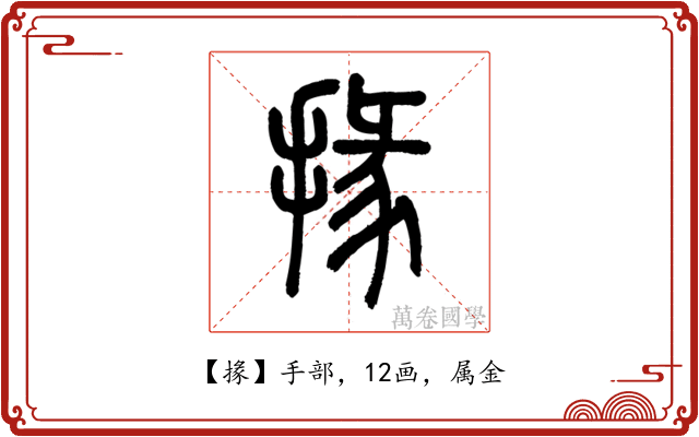 掾