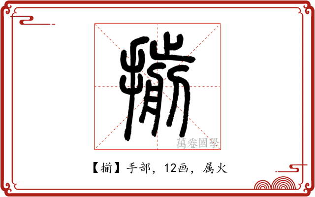 揃