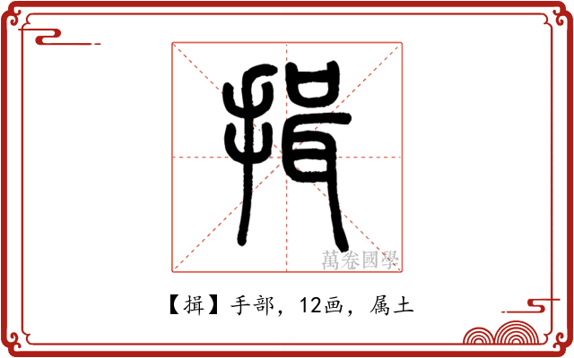 揖