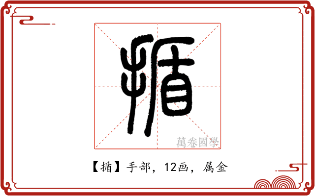 揗