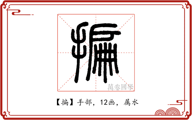揙
