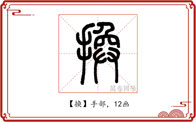 換