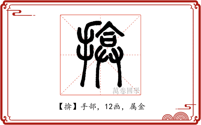 揜