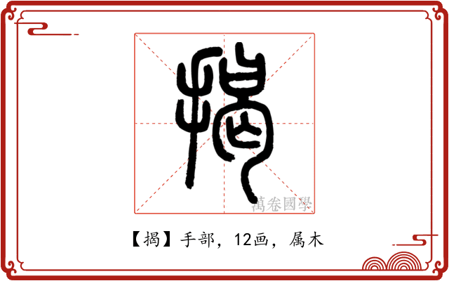 揭