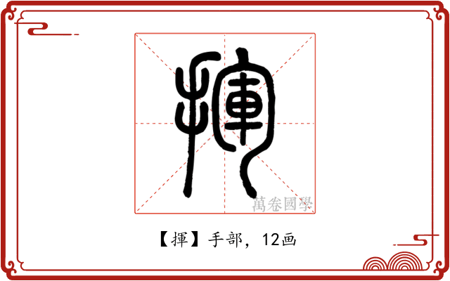 揮