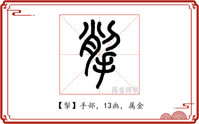 揱