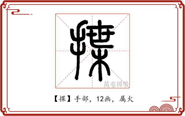 揲
