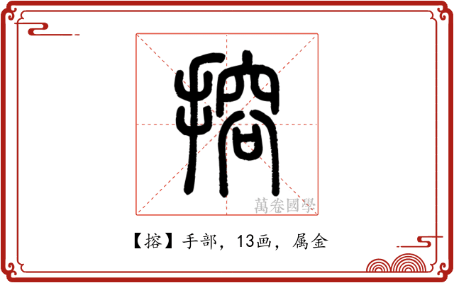 搈