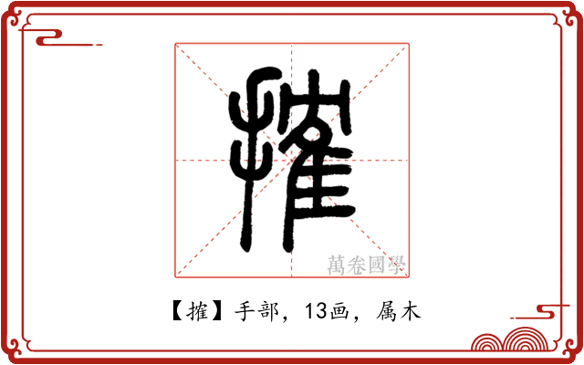 搉