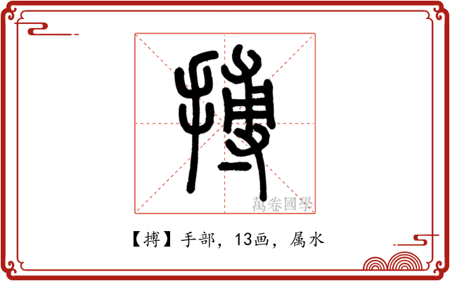 搏