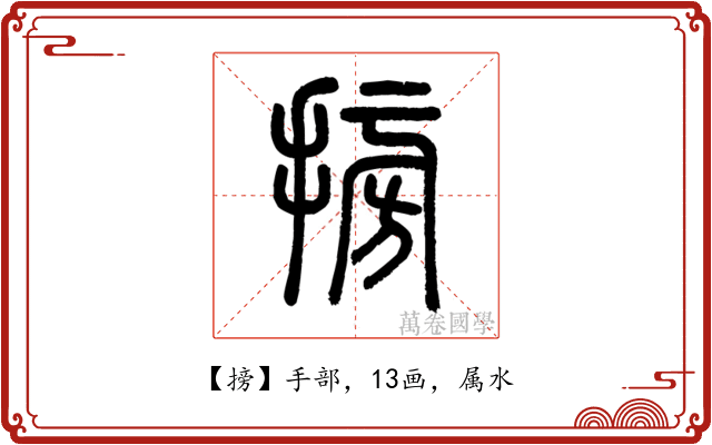 搒