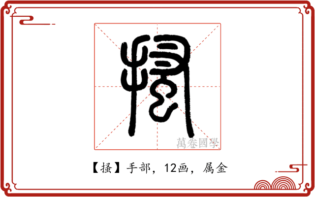 搔