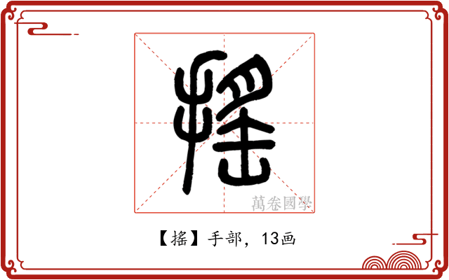 搖