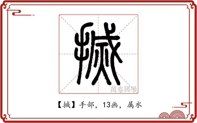搣