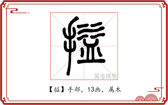 搤