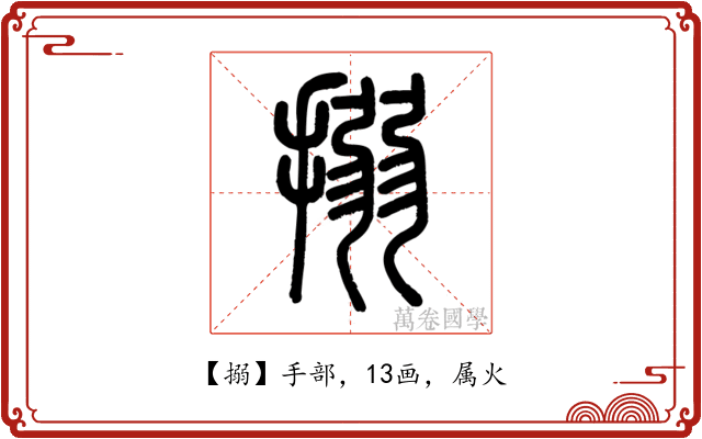 搦