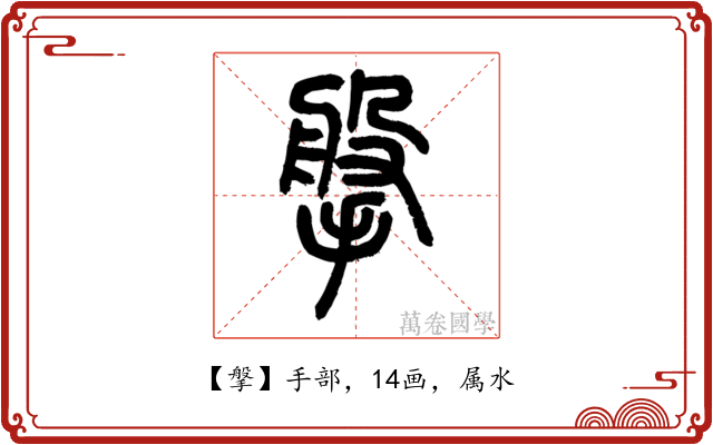 搫
