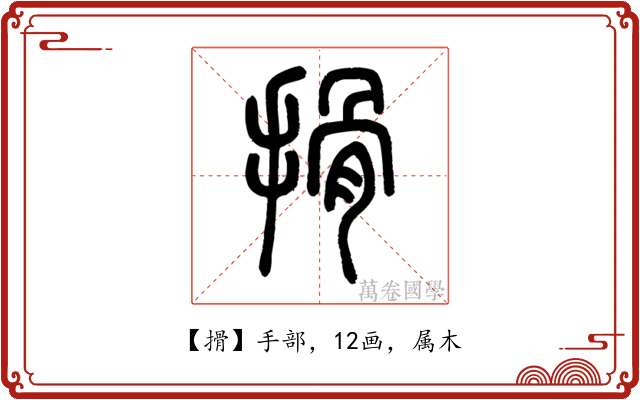 搰