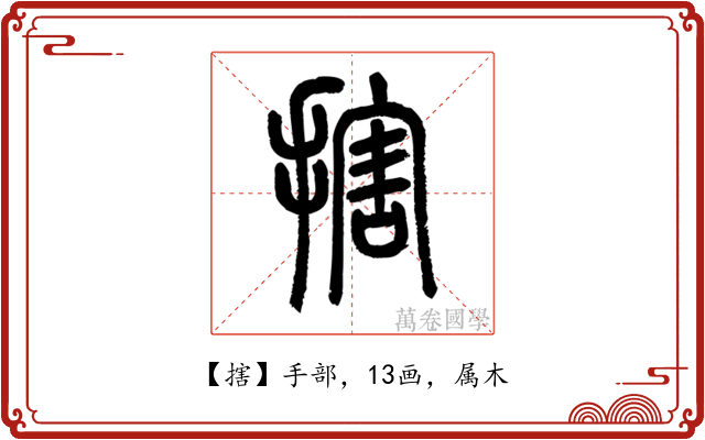 搳