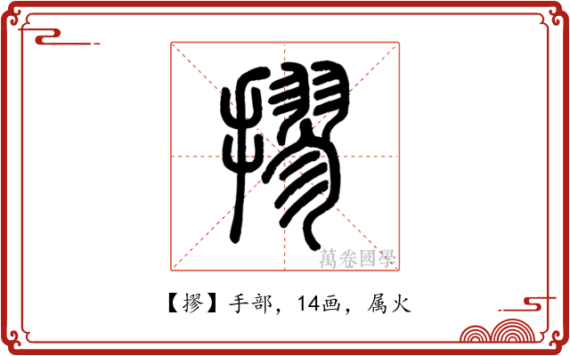 摎