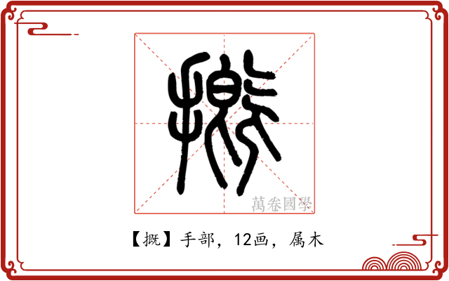 摡